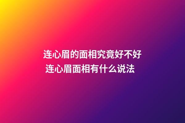连心眉的面相究竟好不好 连心眉面相有什么说法